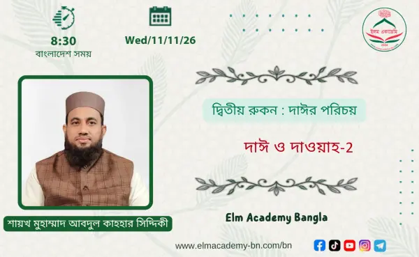দ্বিতীয় রুকন : দাঈর পরিচয়